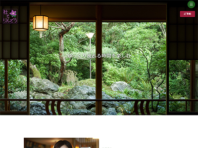 2作目の温泉旅館のコーポレートサイト